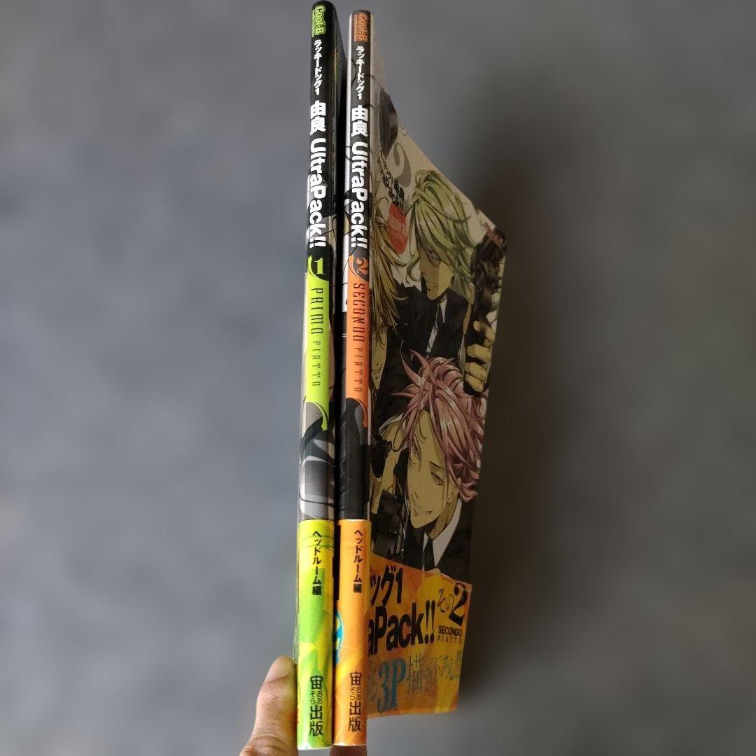 【2冊セット】ラッキードッグ1由良UltraPack!! 1,2