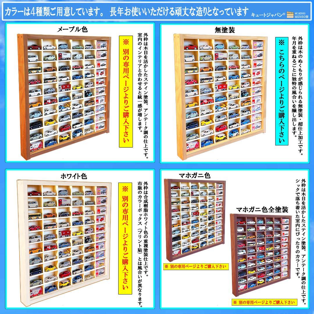 アクリル扉なし 1/64 ミニカーケース コレクションケース ６０台収納 日本製