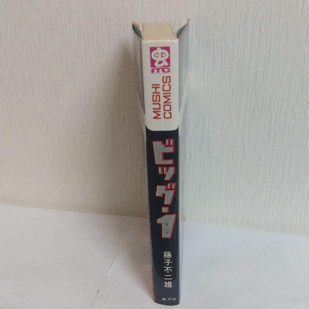 ビッグ.1 初版　全１巻　虫コミック