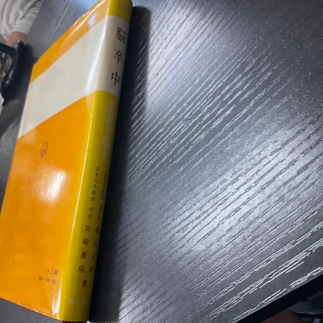 脳卒中　医学書院