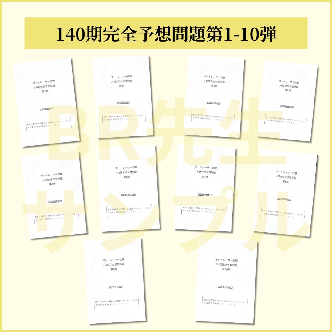 【全600問】140期ボートレーサー試験完全予想問題第1-10弾［解答＆解説付］