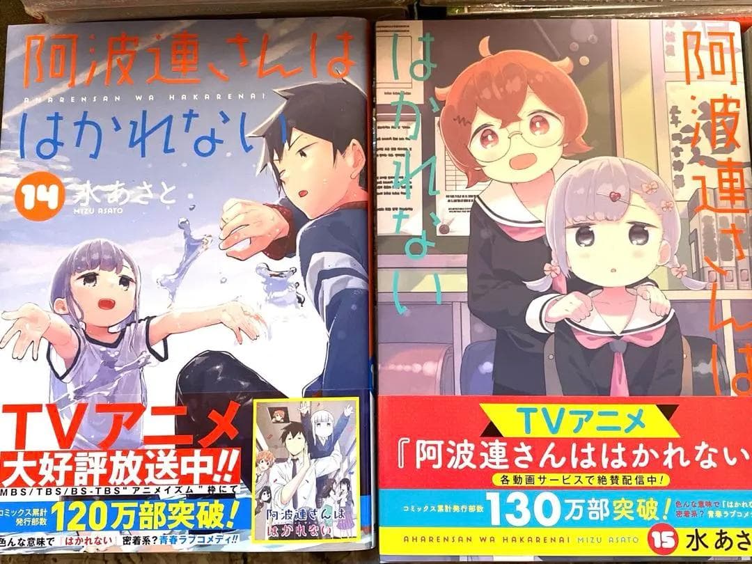 阿波連さんははかれない 1〜17巻　全巻セット