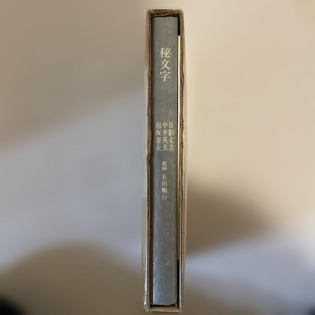 秘文字　1979年発行　解答あり　社会思想社　泡坂妻夫　中井英夫　日影丈吉