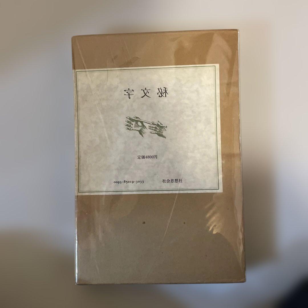 秘文字　1979年発行　解答あり　社会思想社　泡坂妻夫　中井英夫　日影丈吉