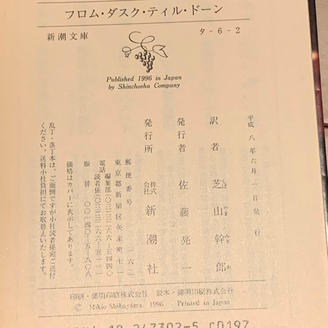 初版 クエンティン・タランティーノ フロム・ダスク・ティル・ドーン 新潮文庫