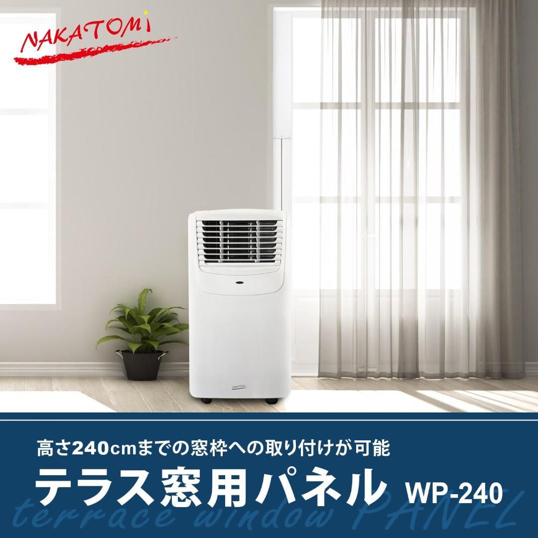 ナカトミ(NAKATOMI) テラス窓用パネル エアコン配管用 WP-240