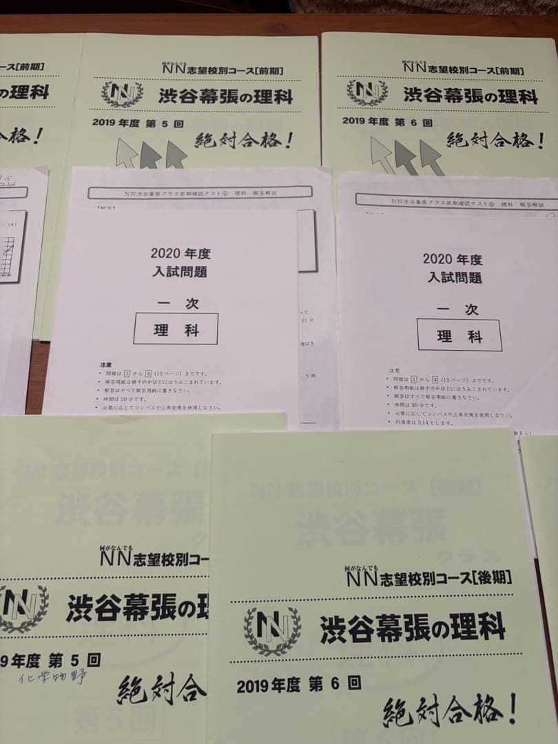 2019年 NN渋谷幕張クラス理科 全前期後期テキスト&全確認テスト