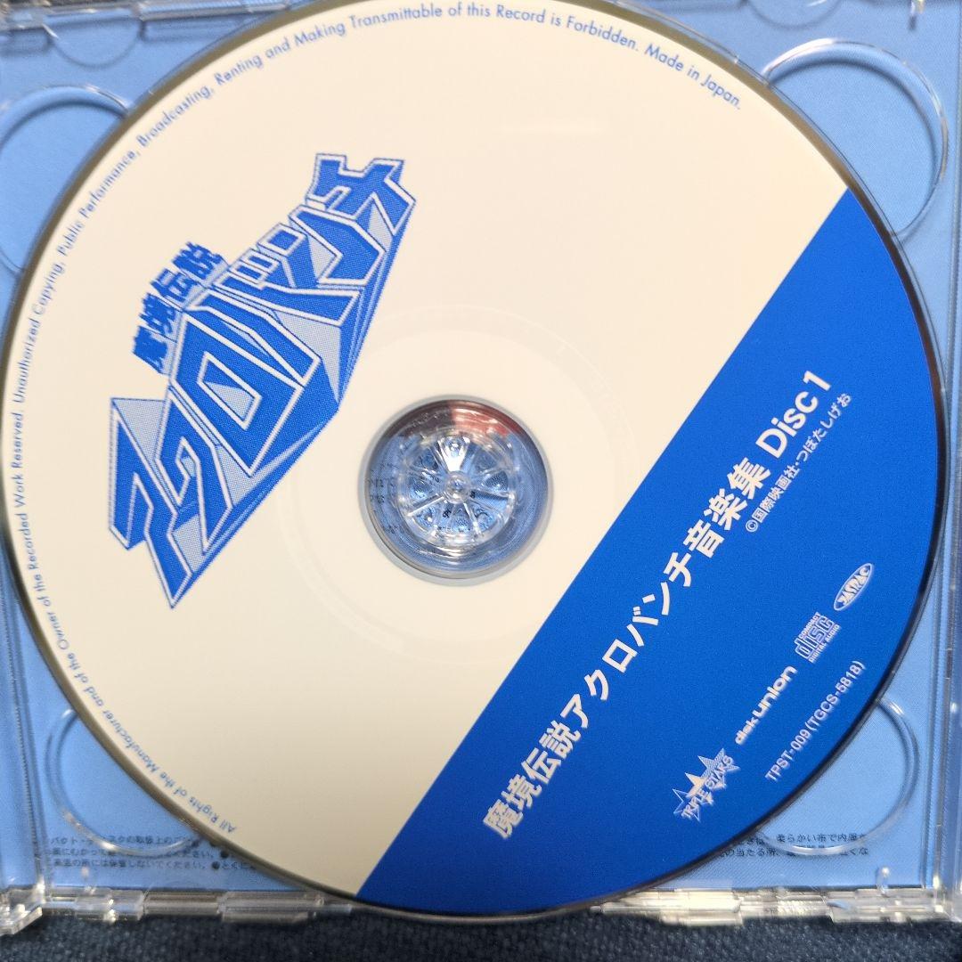 「魔境伝説アクロバンチ」音楽集