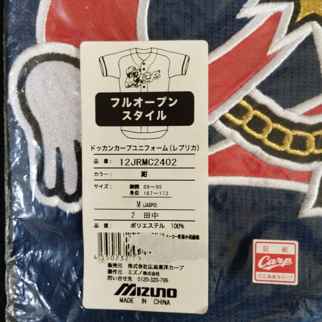 広島東洋カープ 田中広輔 選手レプリカ ユニフォーム 2個セット