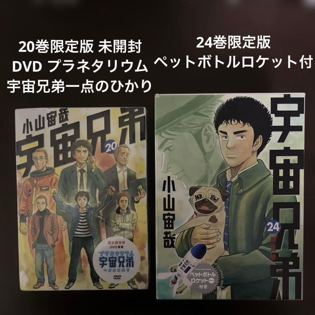 【希少】宇宙兄弟 全巻初版 0巻〜45巻 限定版付録ペットボトルロケット等3点他