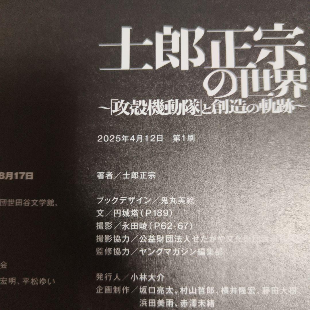 士郎正宗の世界 公式図録
