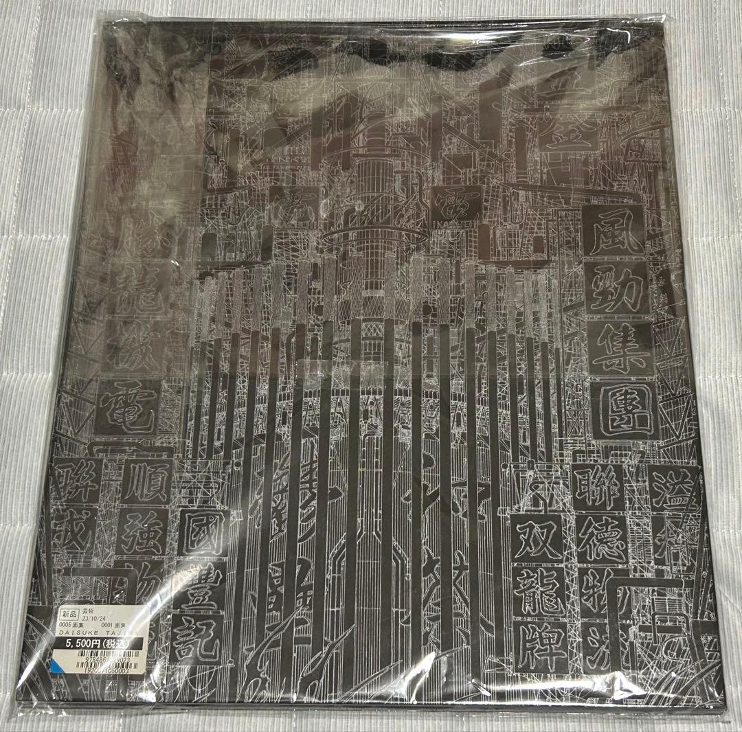 【新品】超越界限 DAISUKE TAJIMA BEYOND THE LINES