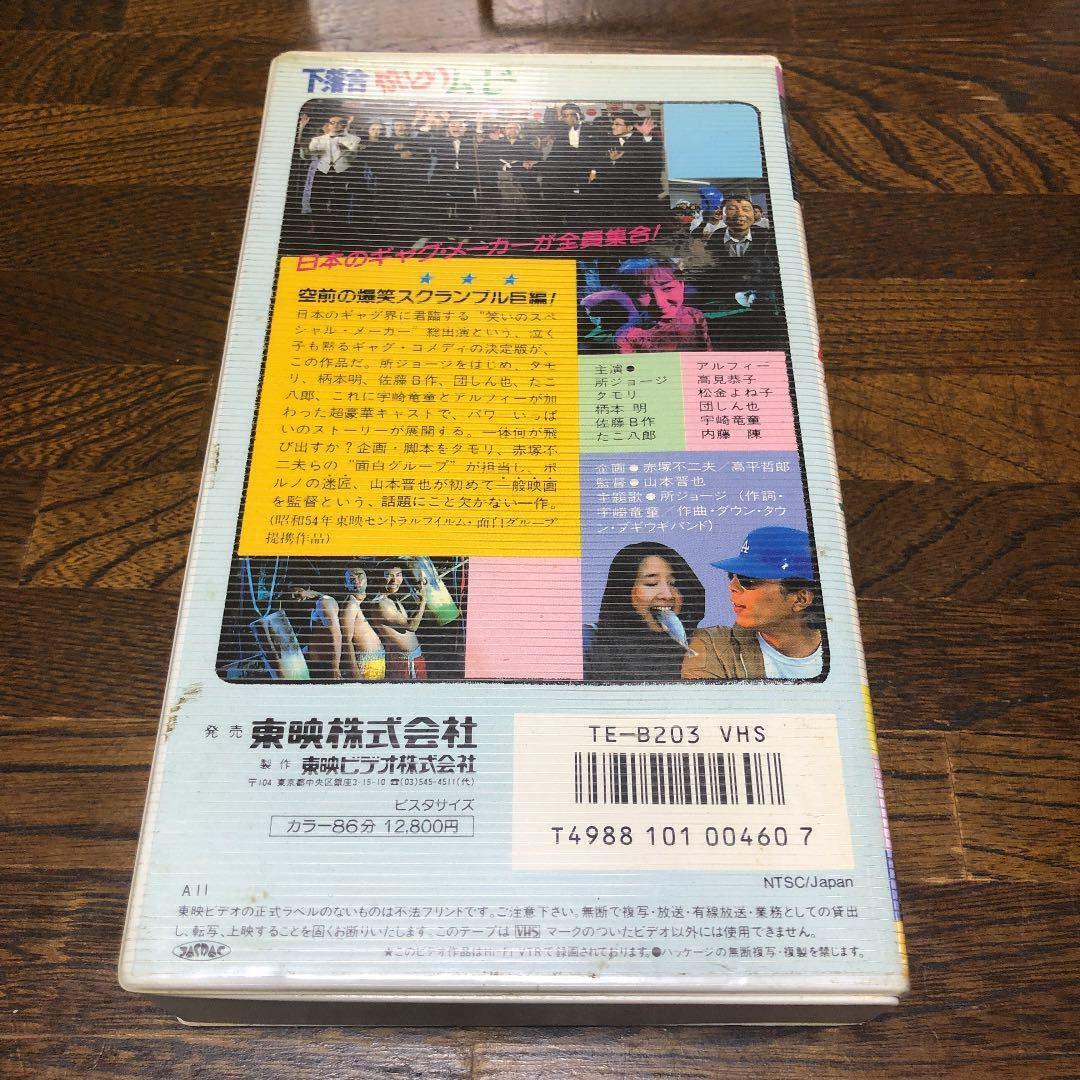 【VHS】下落合焼き鳥ムービー