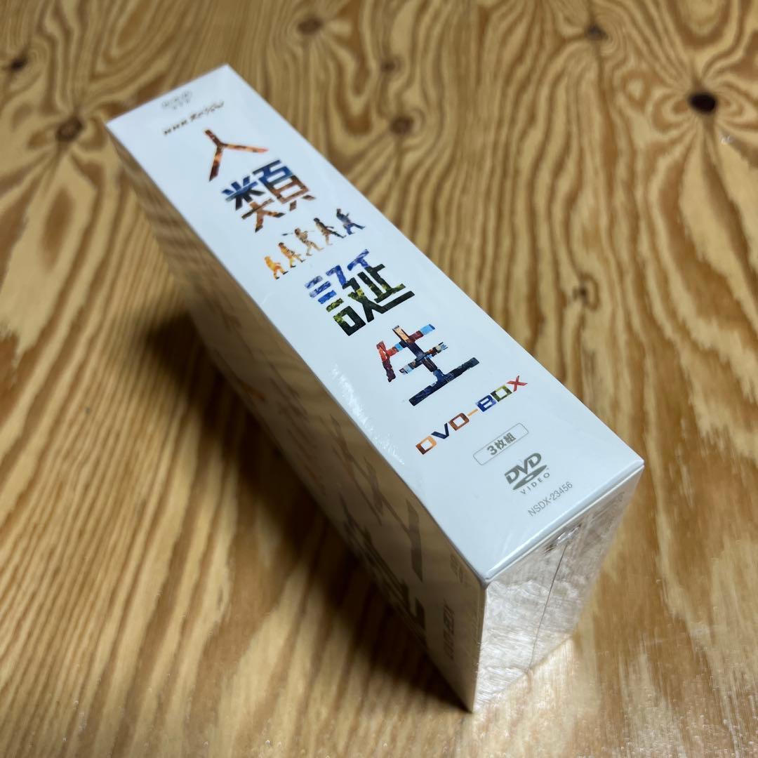 人類誕生 DVD-BOX 新品 シュリンク付き