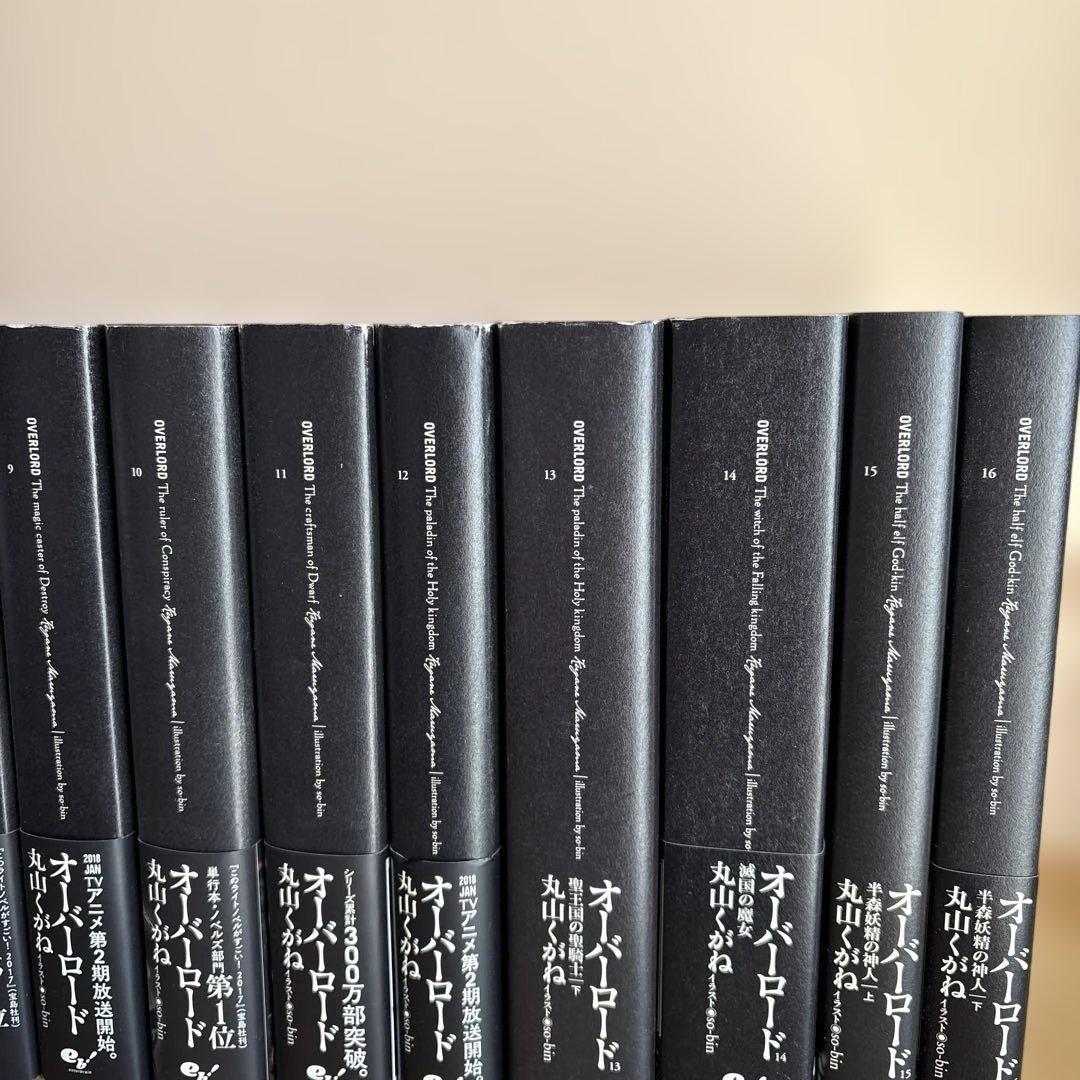 オーバーロード 1〜16 16冊