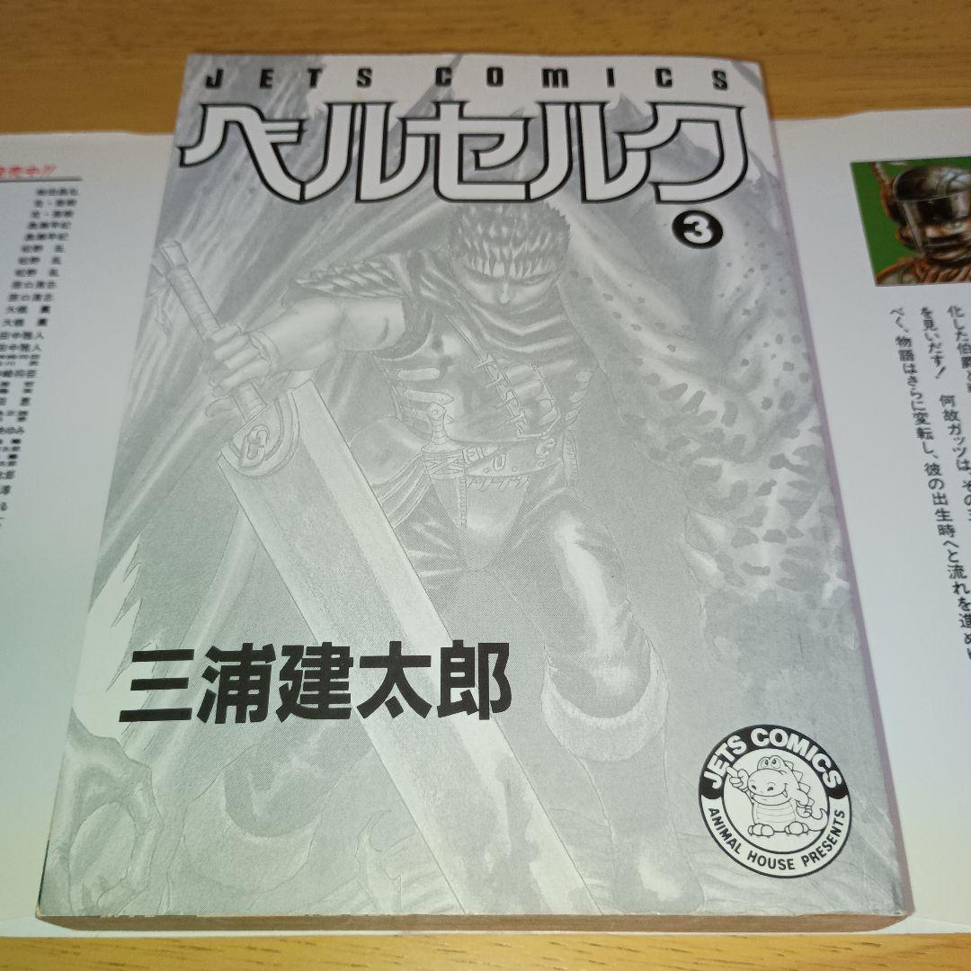 ​【初版・美品】ベルセルク 3巻 三浦建太郎 ジェッツコミックス