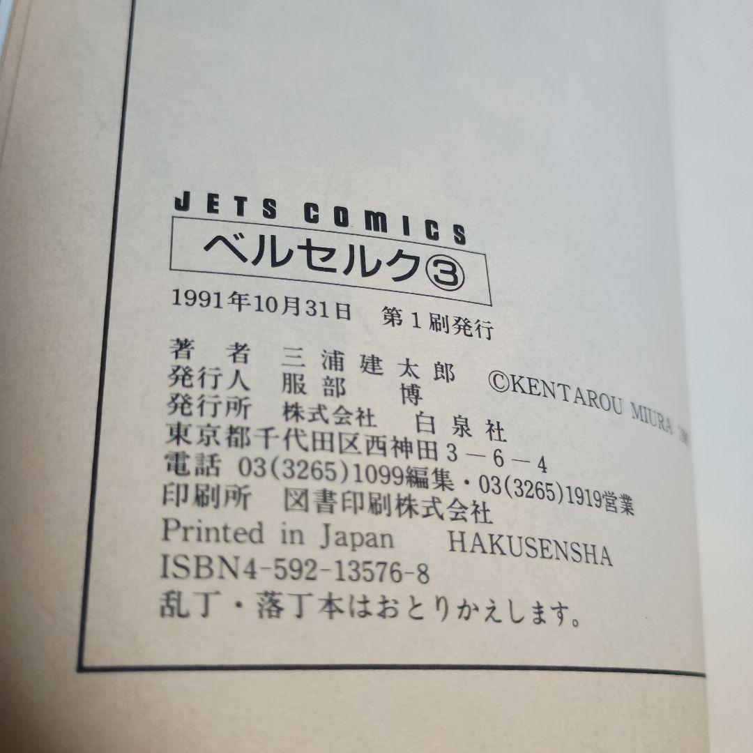 ​【初版・美品】ベルセルク 3巻 三浦建太郎 ジェッツコミックス