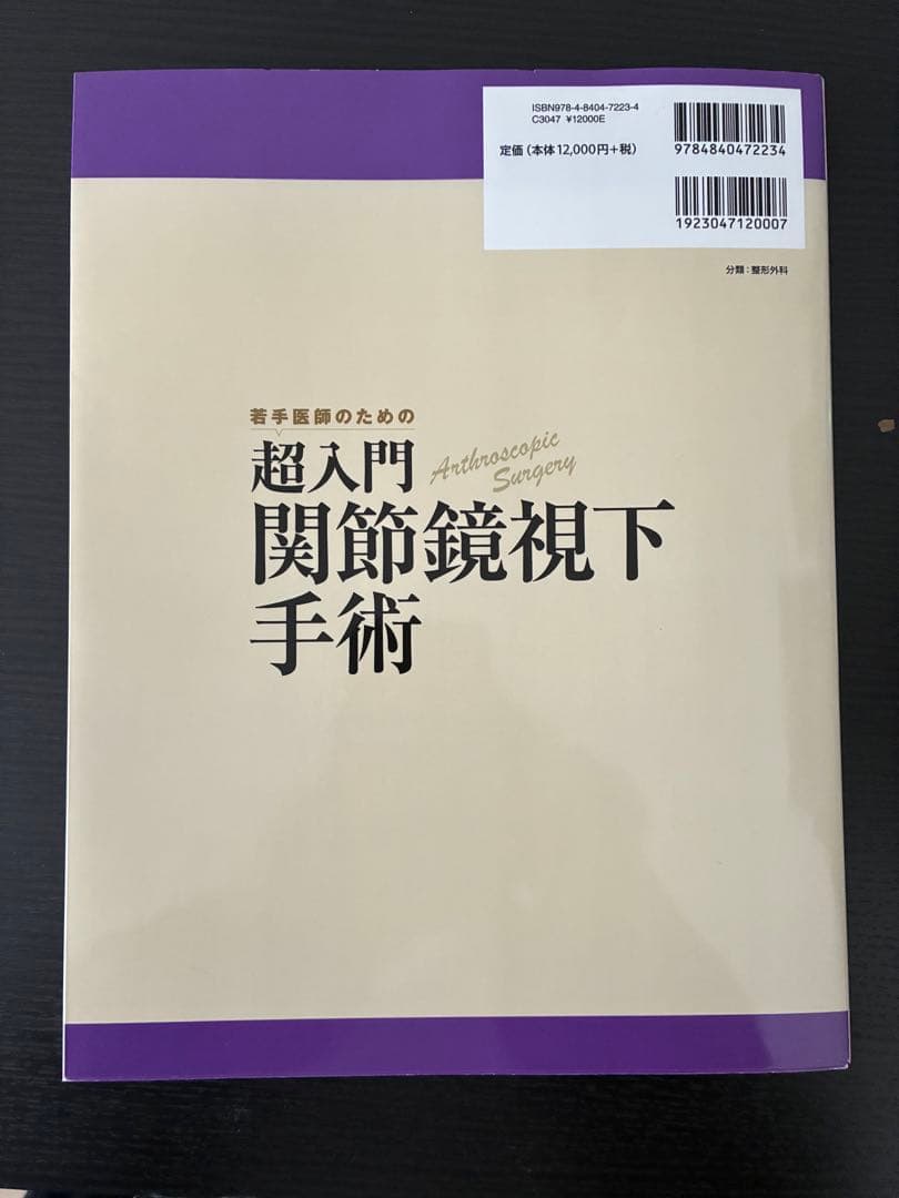 超入門 関節鏡視下手術