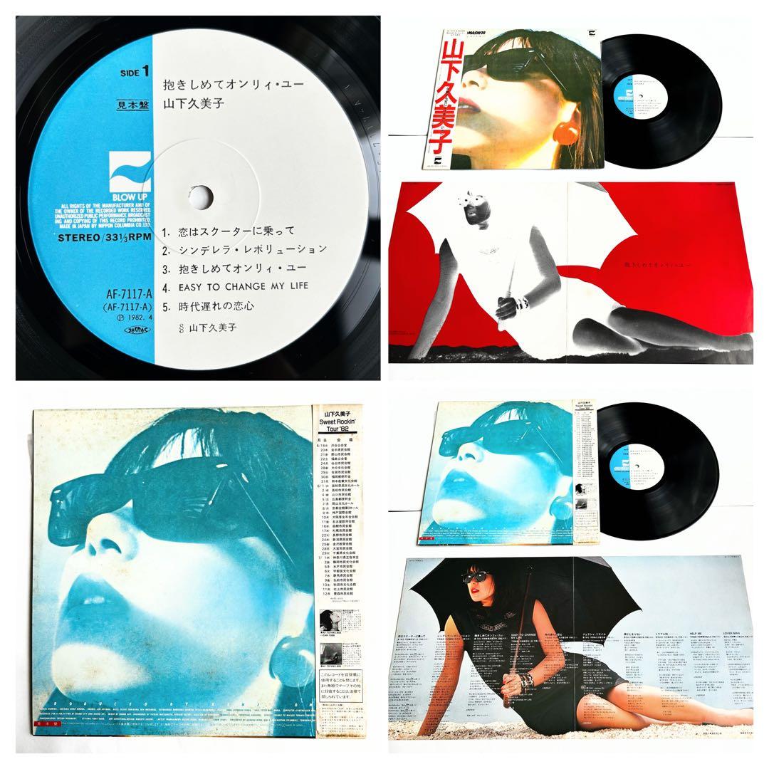 やっぱり”山下久美子”聴きたい1stからベスト迄9枚+EP シティポップ傑作美盤