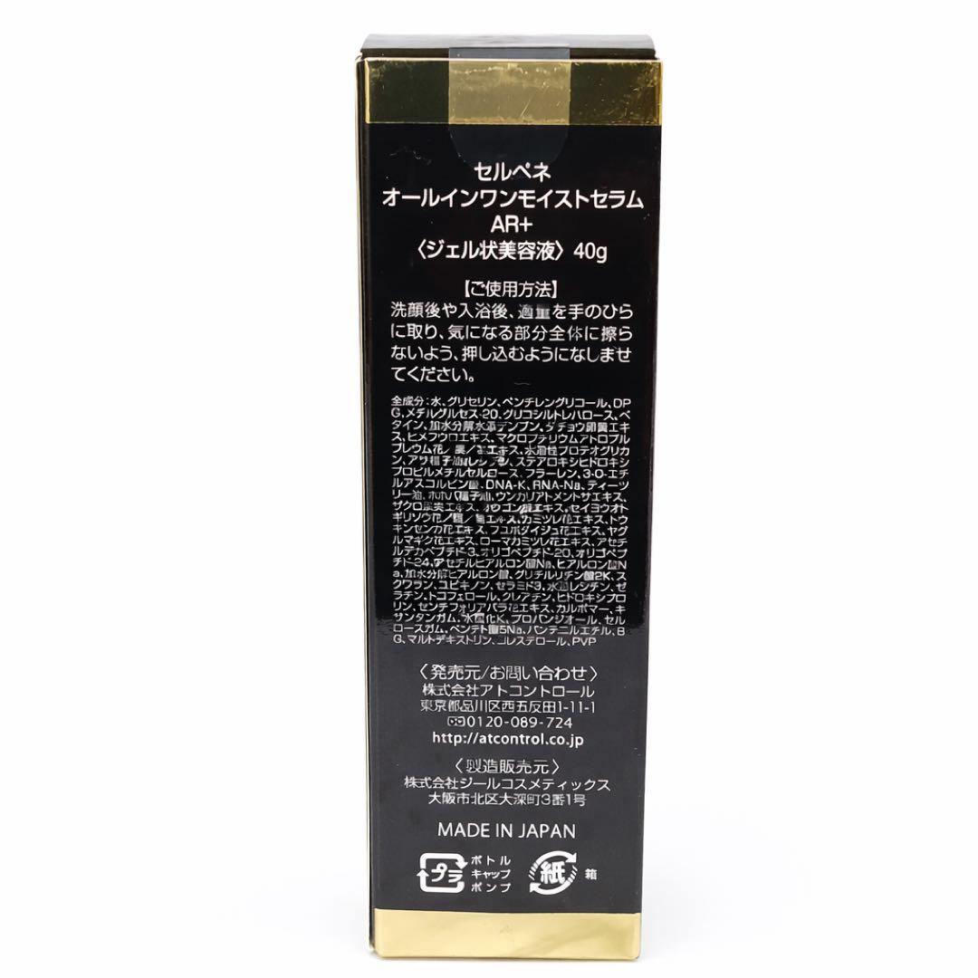 セルペネ オールインワンモイストセラム AR＋ 2本
