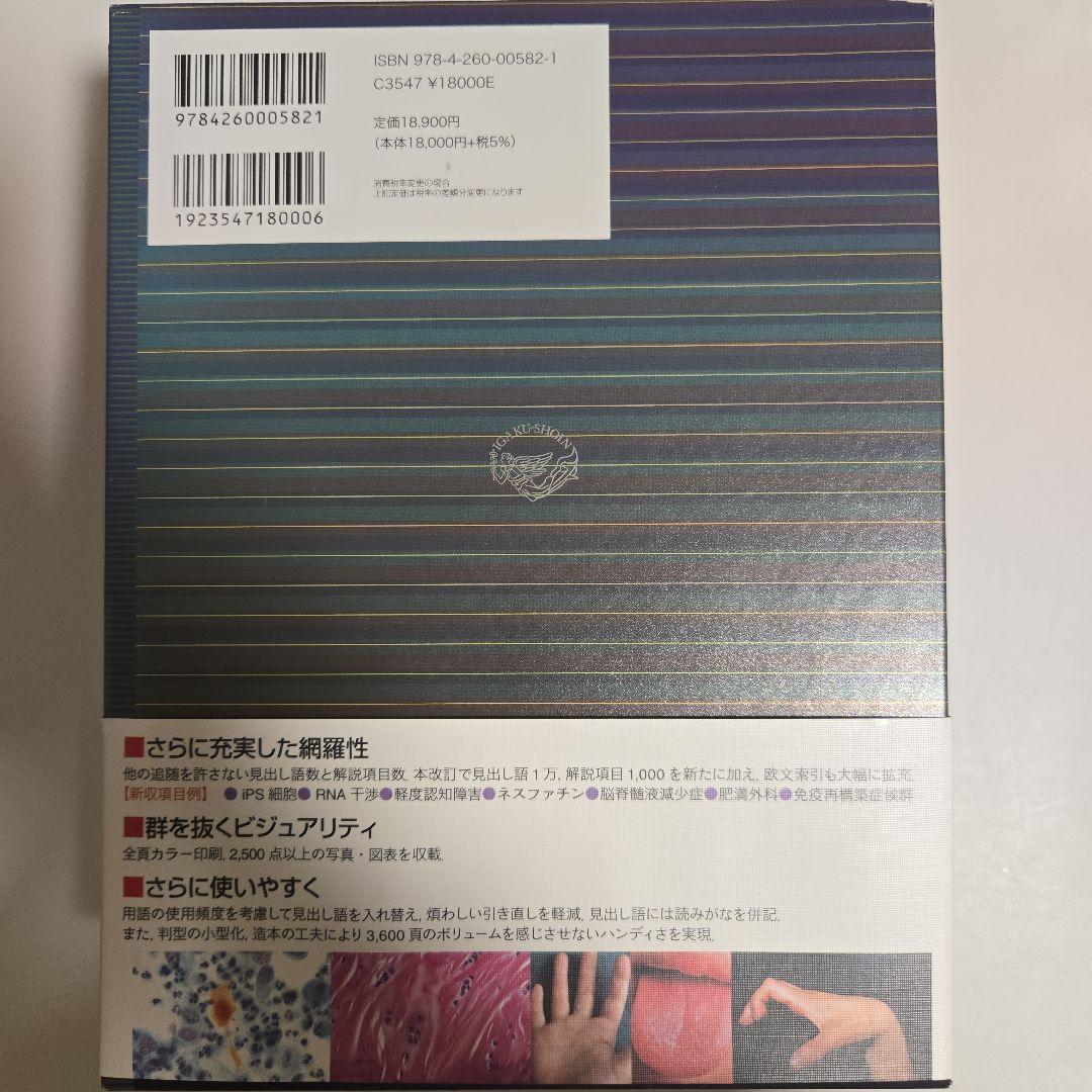 医学書院医学大辞典(第2版)