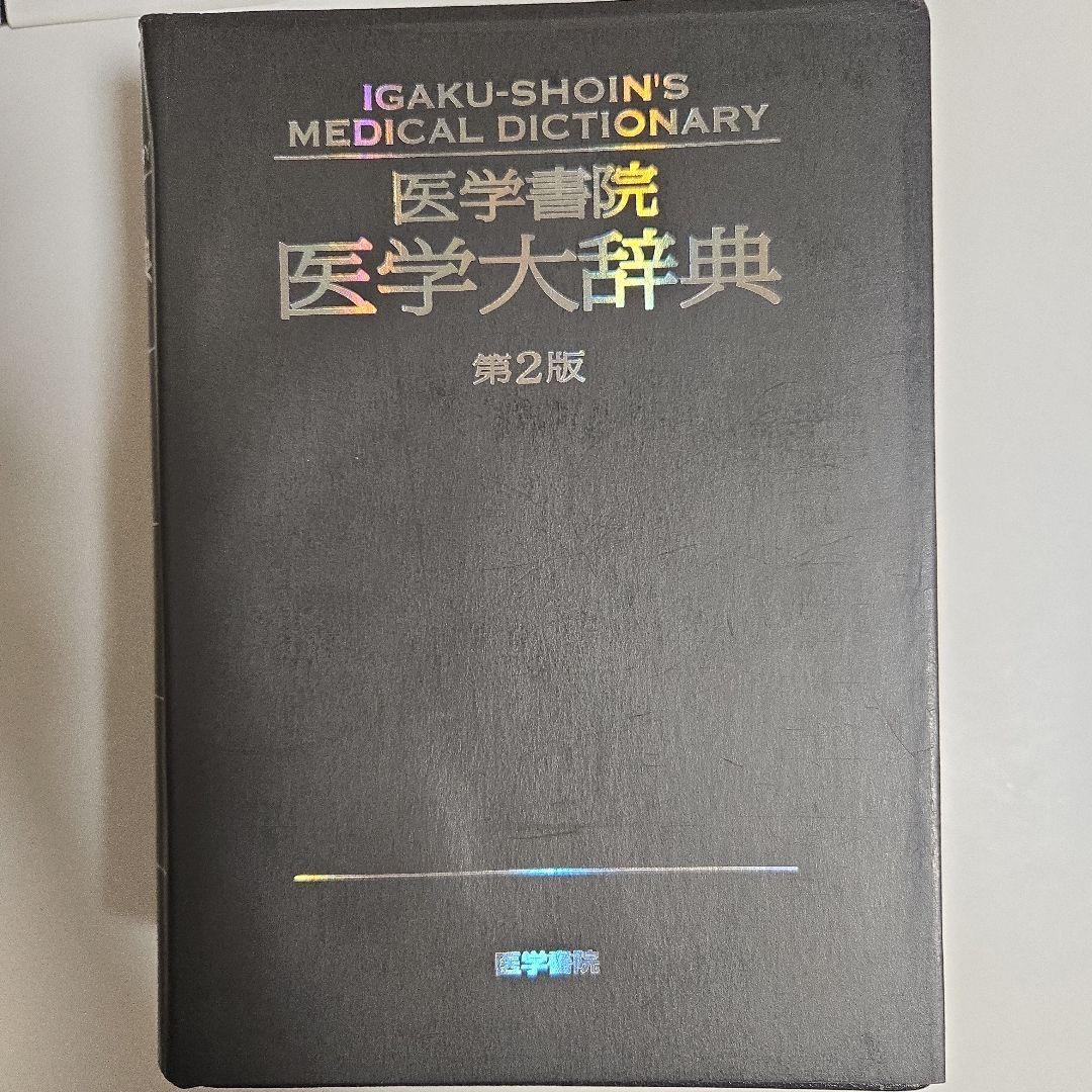 医学書院医学大辞典(第2版)