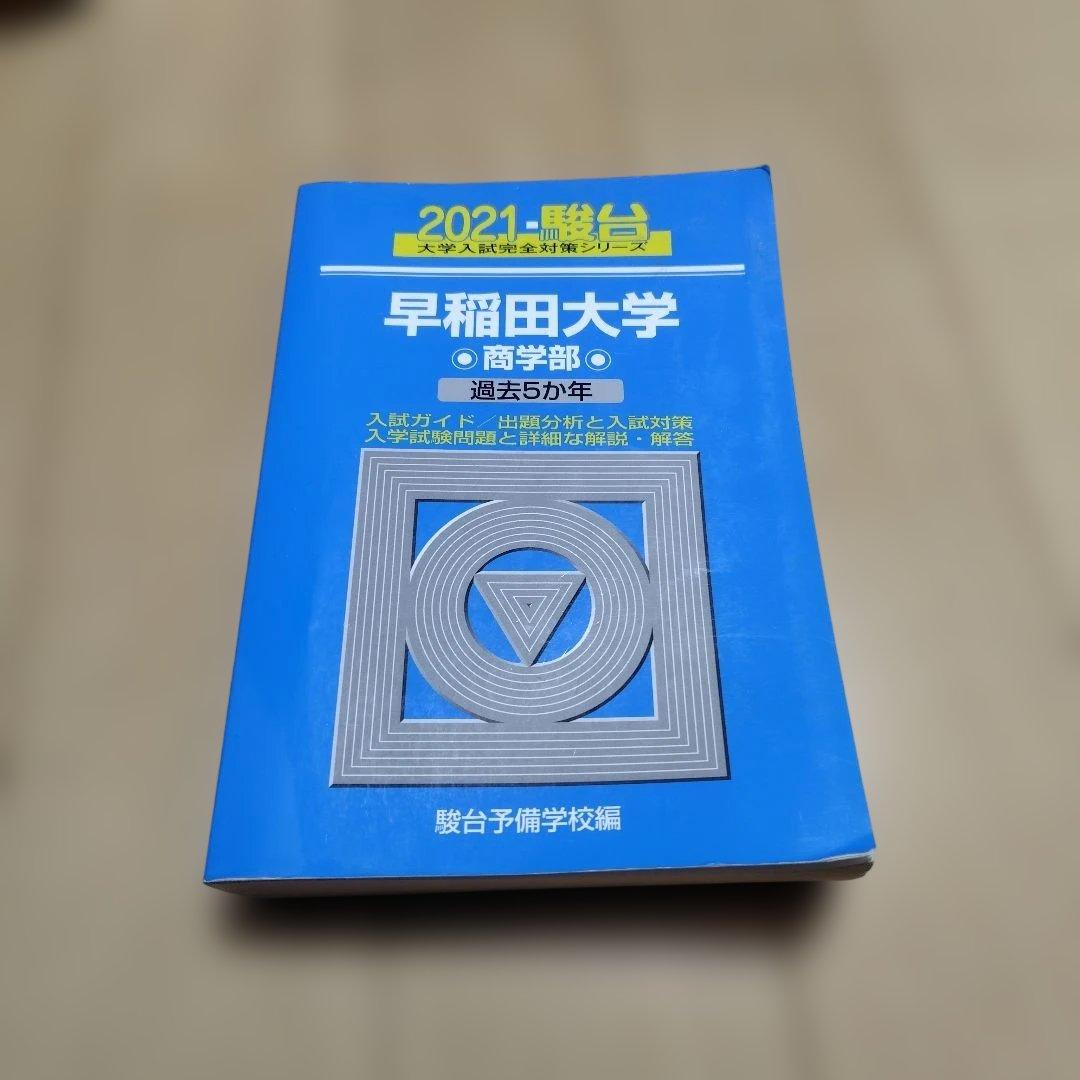 早稲田大学 商学部 2011 2016 2020 2021