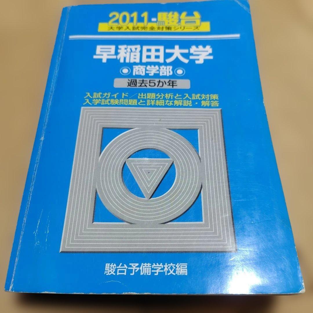 早稲田大学 商学部 2011 2016 2020 2021