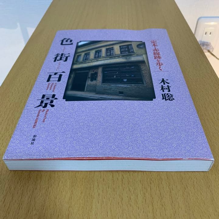 【希少！】色街百景 定本・赤線跡を歩く／木村 聡(著)