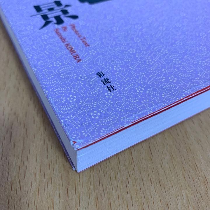 【希少！】色街百景 定本・赤線跡を歩く／木村 聡(著)