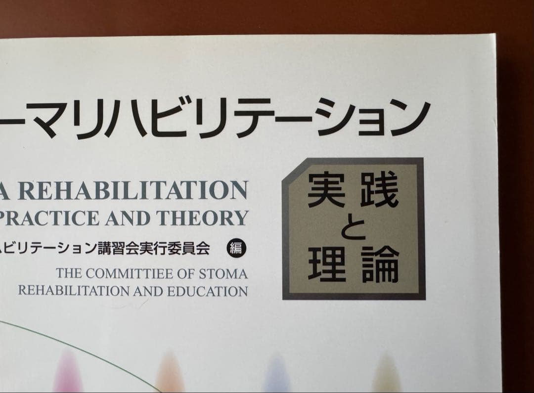 ストーマリハビリテーション 実践と理論