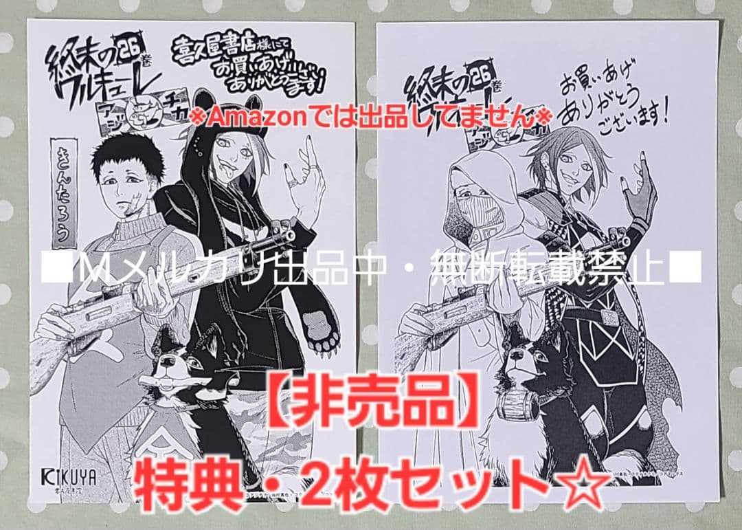 終末のワルキューレ 26巻 特典・4店舗纏め 喜久屋書店、ゲーマーズ 等