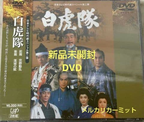 新品未開封白虎隊 [DVD] 森繁久彌, 里見浩太朗