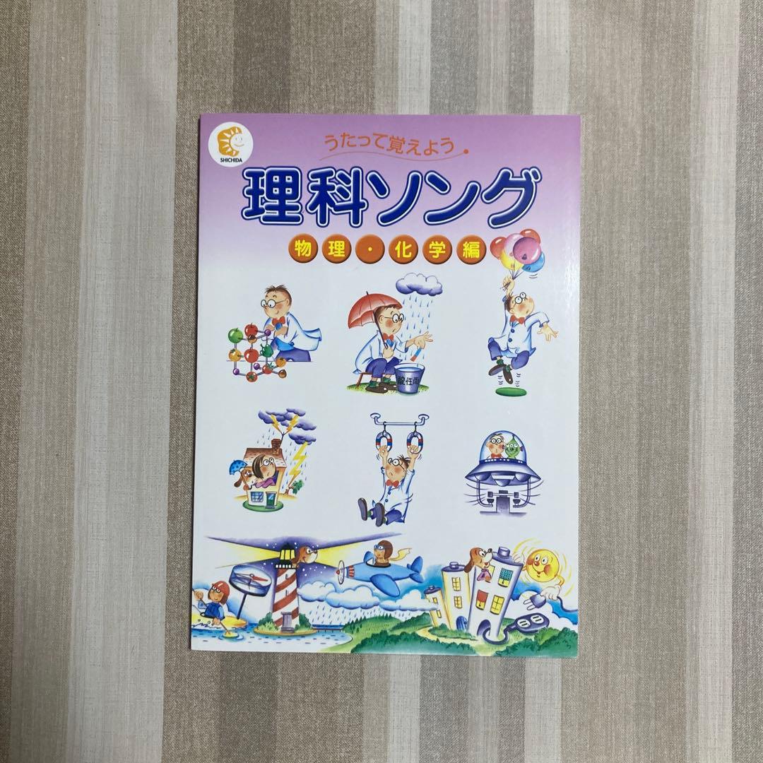 しちだ　理科ソング3冊セットCD付き