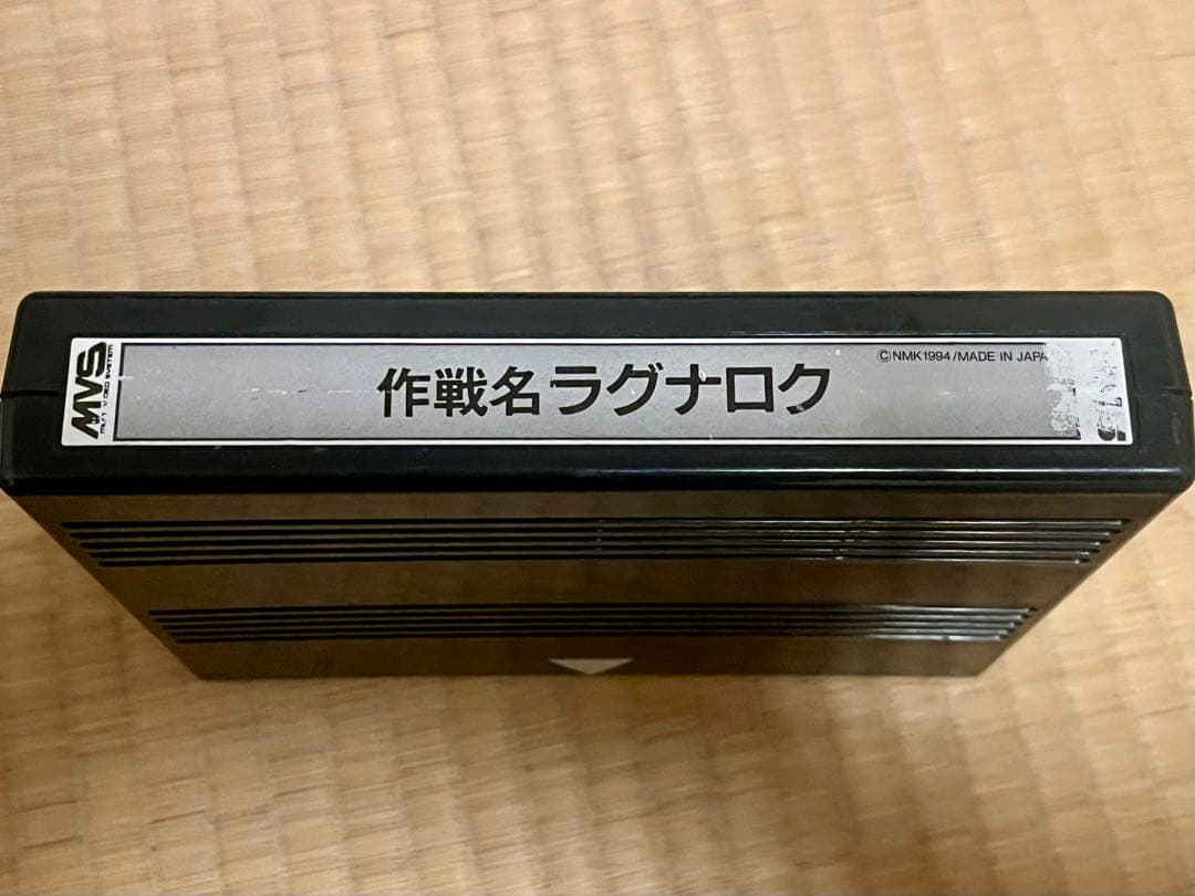 作戦名ラグナロク MVSカセット