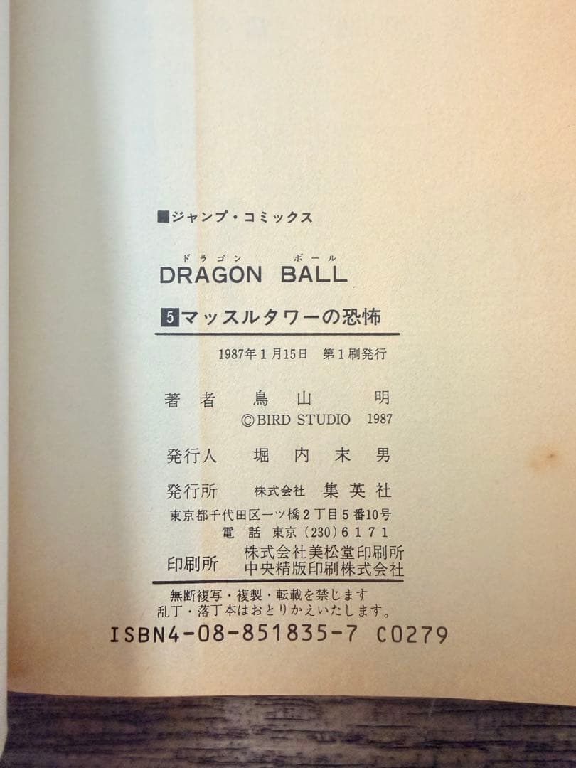 全冊初版　ドラゴンボール　２〜６巻セット