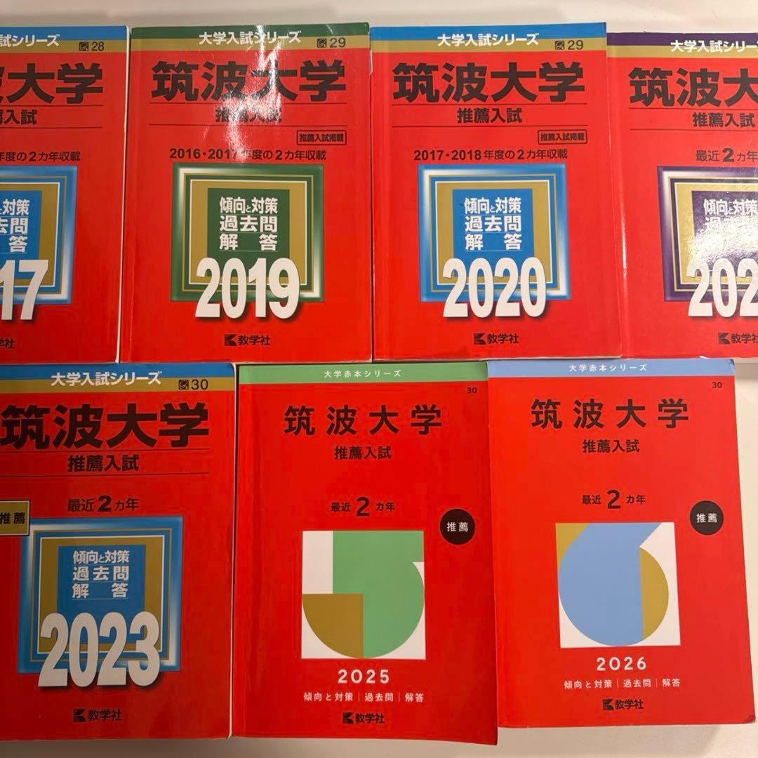 筑波大学推薦入試 赤本セット