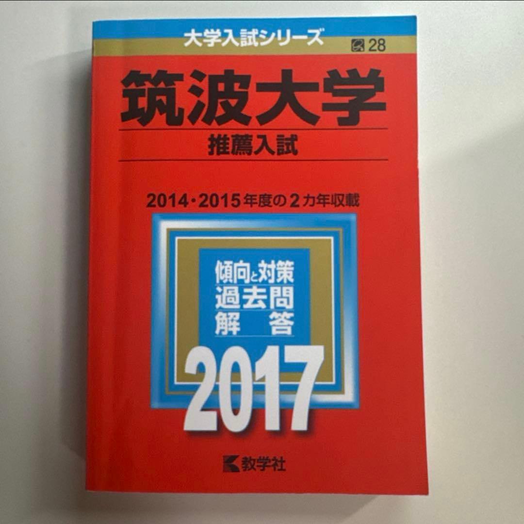 筑波大学推薦入試 赤本セット