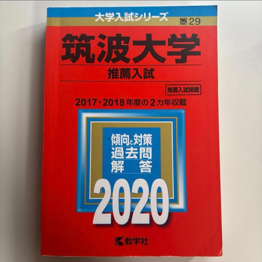 筑波大学推薦入試 赤本セット
