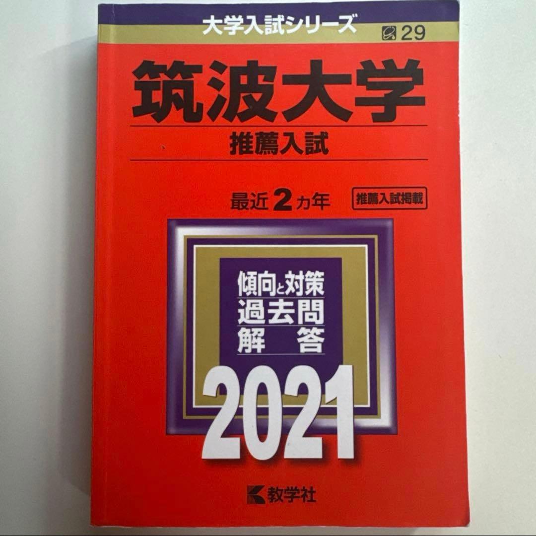 筑波大学推薦入試 赤本セット