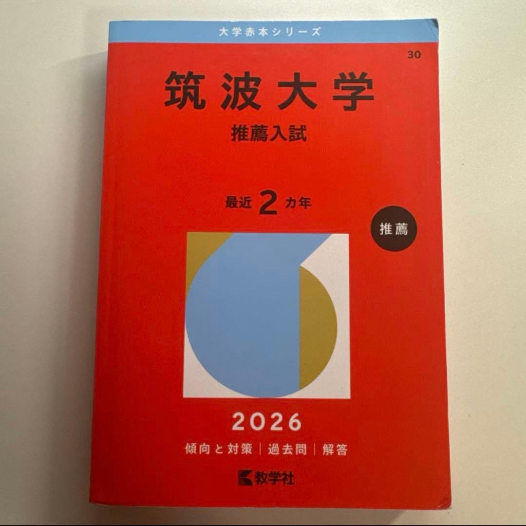 筑波大学推薦入試 赤本セット