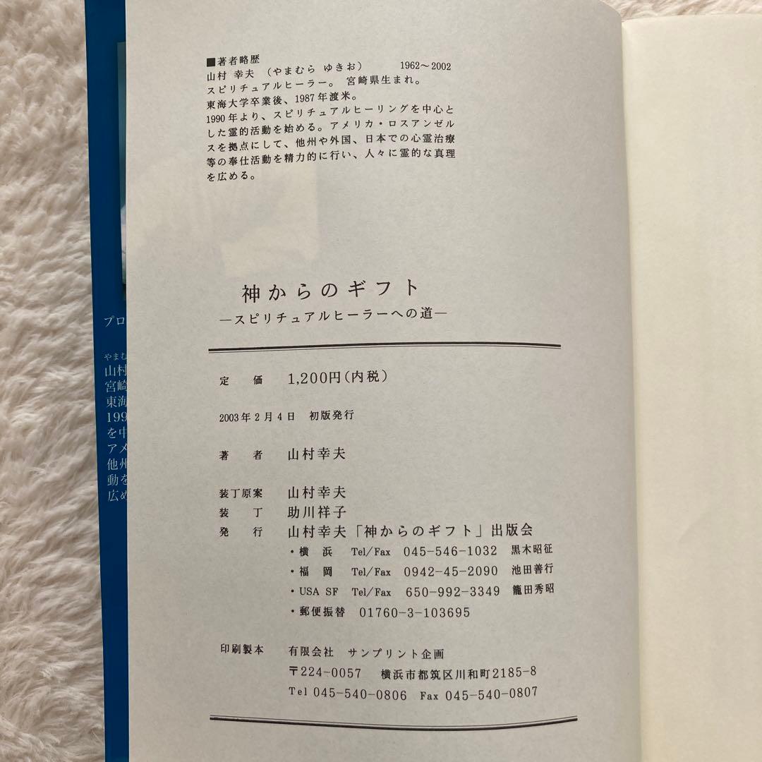 与え尽くしの愛 神からのギフト 山村幸夫 初版2冊セット 希少 ヒーラー