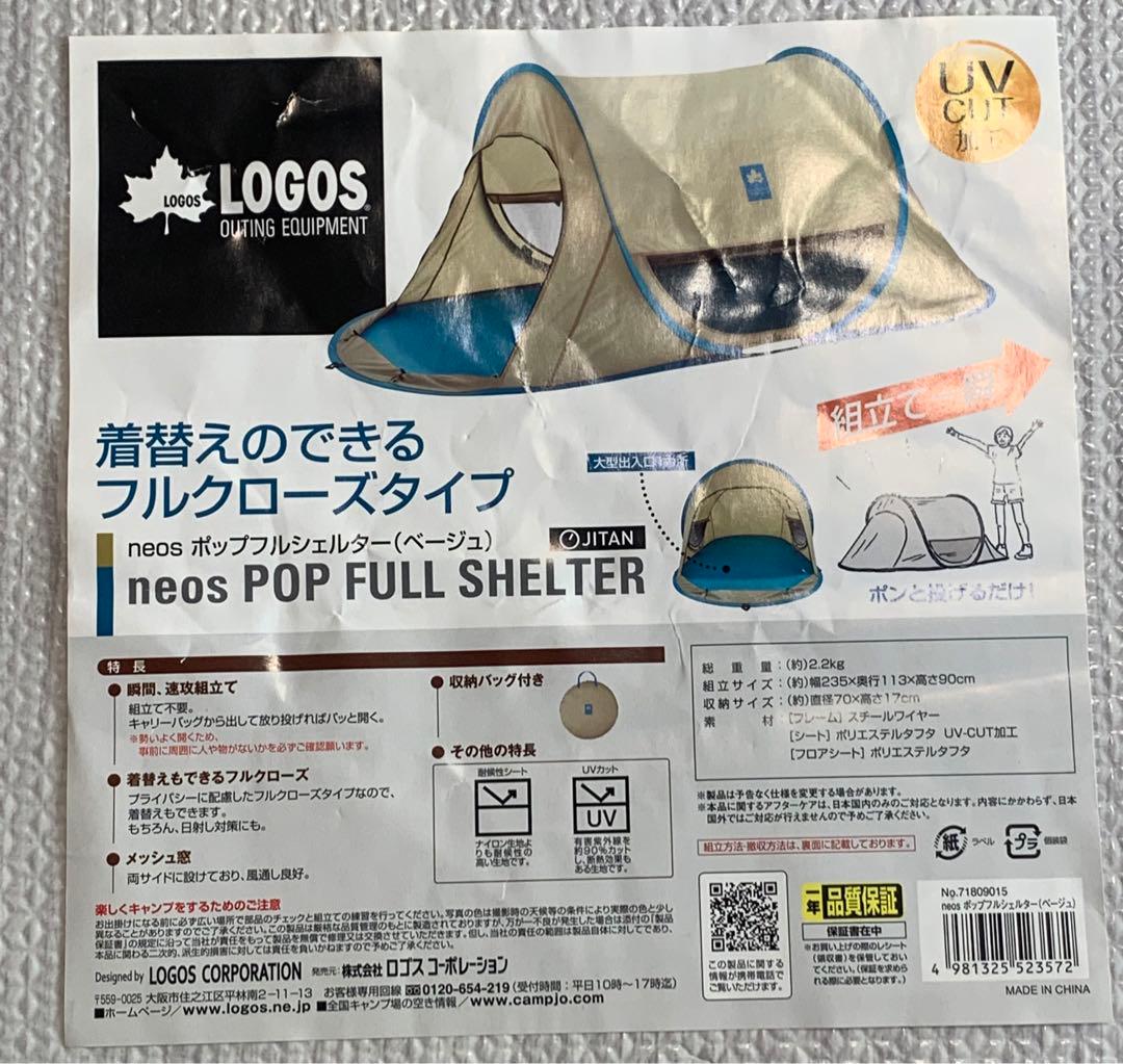 早い者勝！極美品！ロゴス(LOGOS)ポップアップシェルターベージュ　入手困難品