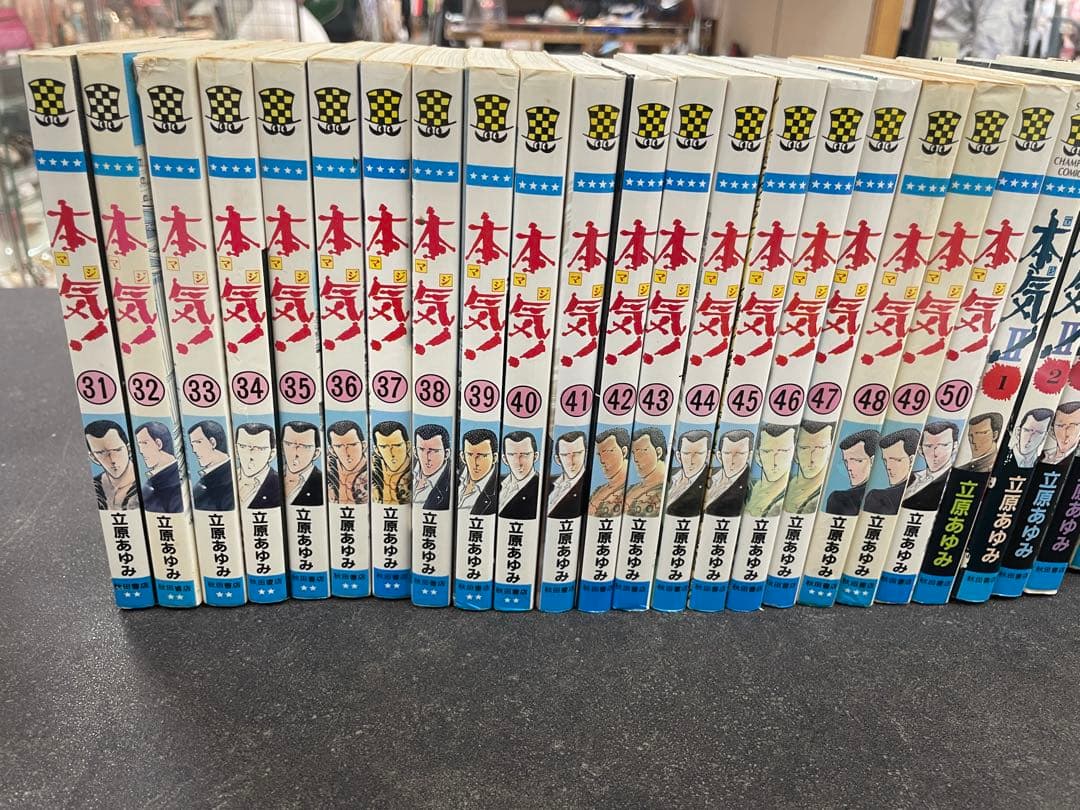 本気! マジ【全50巻】本気!Ⅱ【全5巻】番外編【全3巻】立原あゆみ合計58冊
