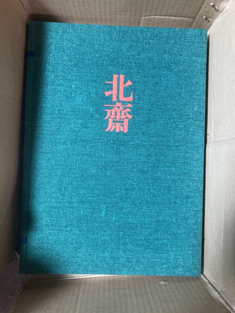 全集浮世絵版画3冊セットA：歌麿、北齋、廣重 別巻1冊：東海道五拾三次