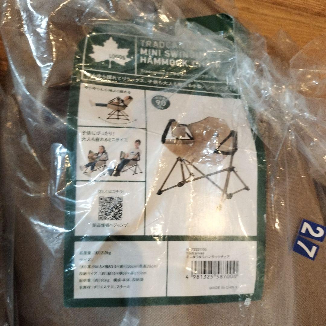 【新品・未使用】ロゴス(LOGOS)ゆらゆらハンモックチェア ミニ　2脚
