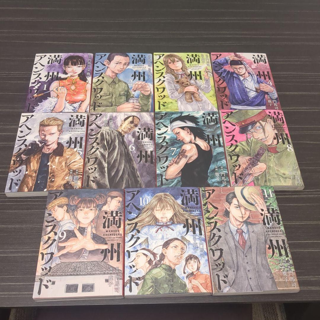 限定価格　満州アヘンスクワッド　全巻