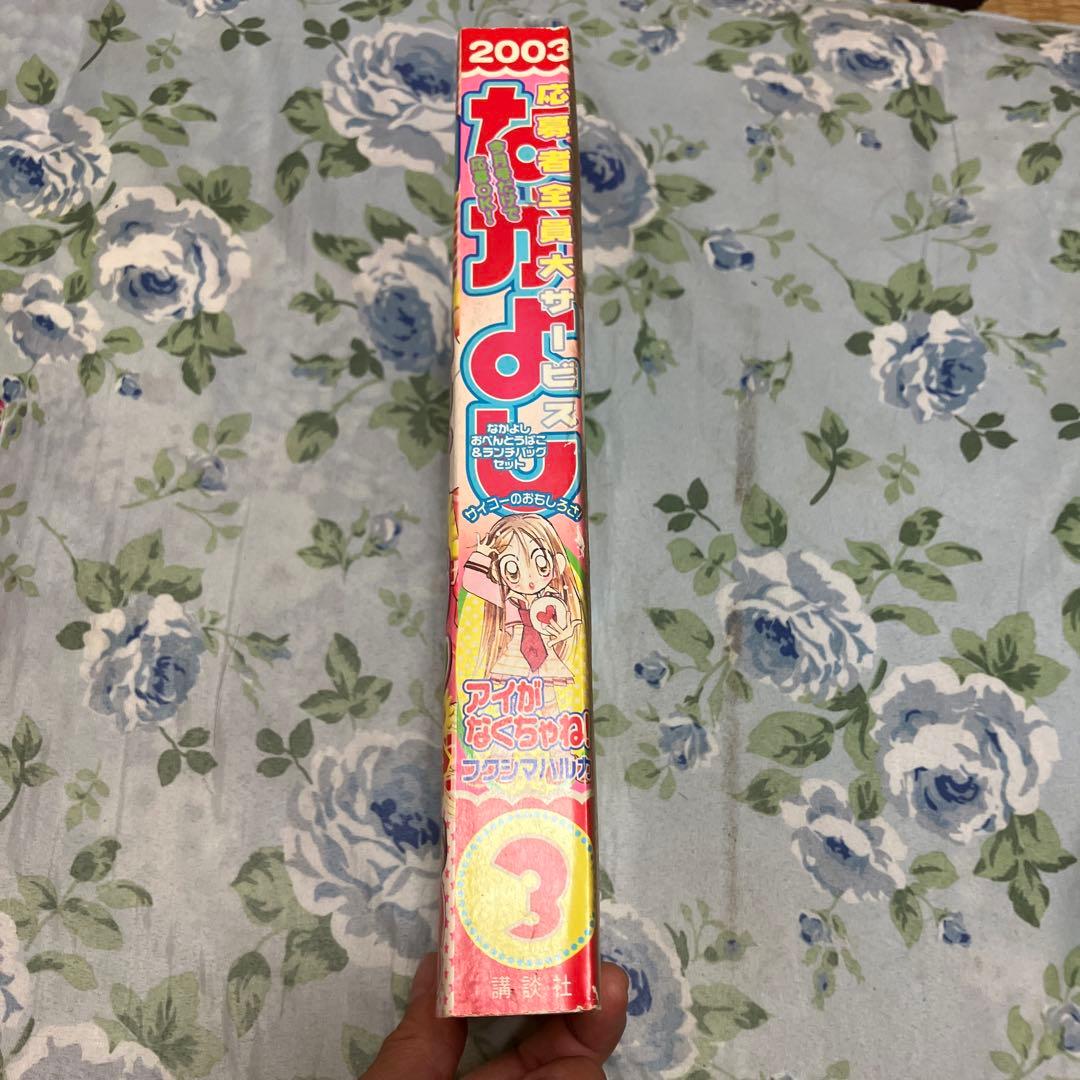 なかよし 2003年 3月号　東京ミュウミュウ　ぴちぴちピッチなど