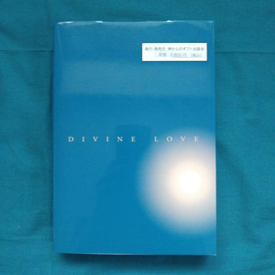 与え尽くしの愛 山村幸夫　DIVINE LOVE