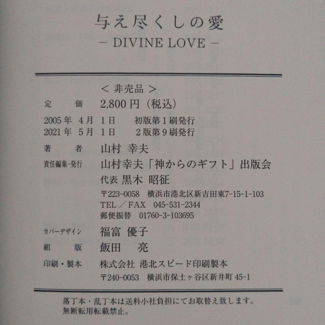 与え尽くしの愛 山村幸夫　DIVINE LOVE